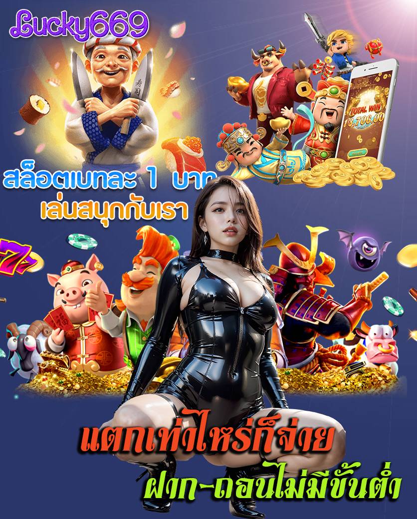 lucky669 เครดิตฟรี