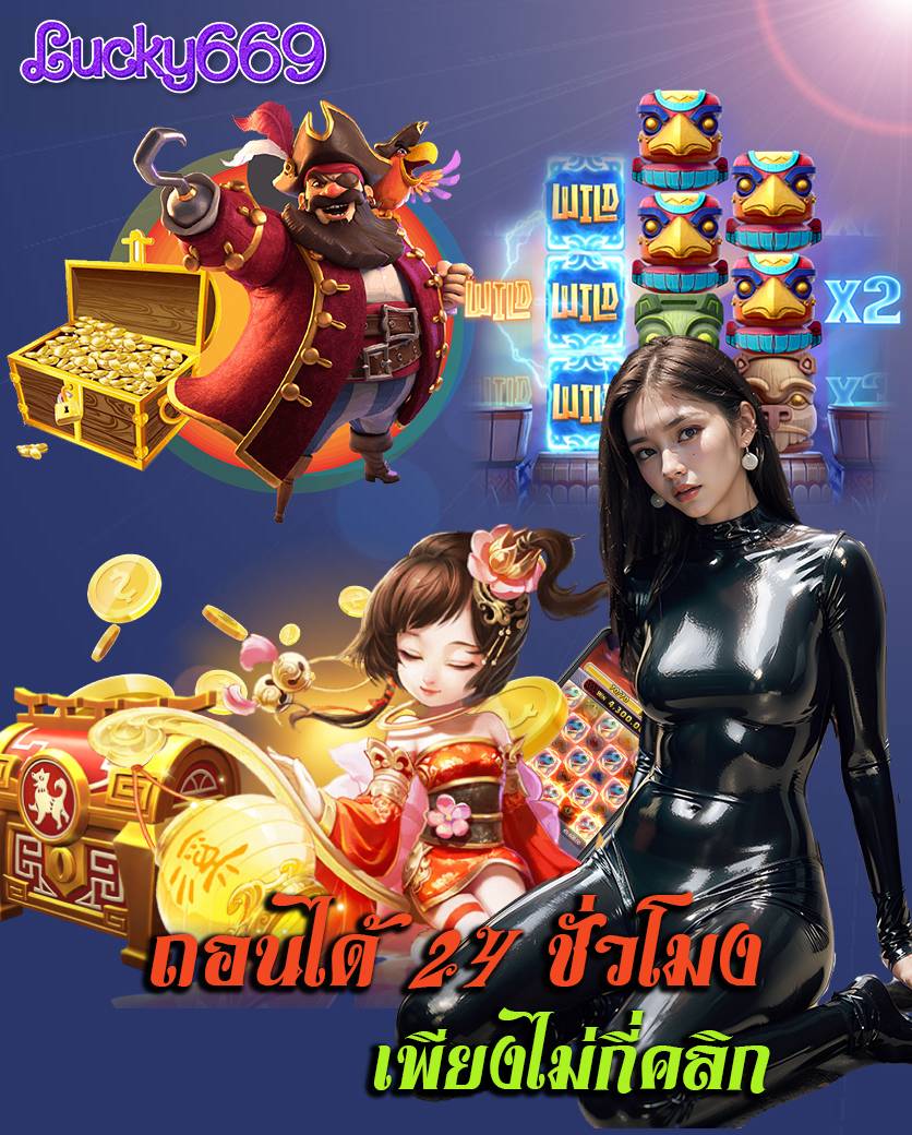 lucky669 ไม่มีขั้นต่ำ