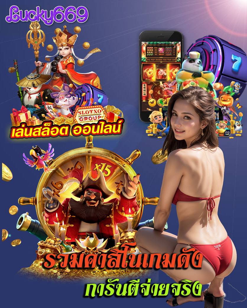 lucky669 ฝากถอนออโต้