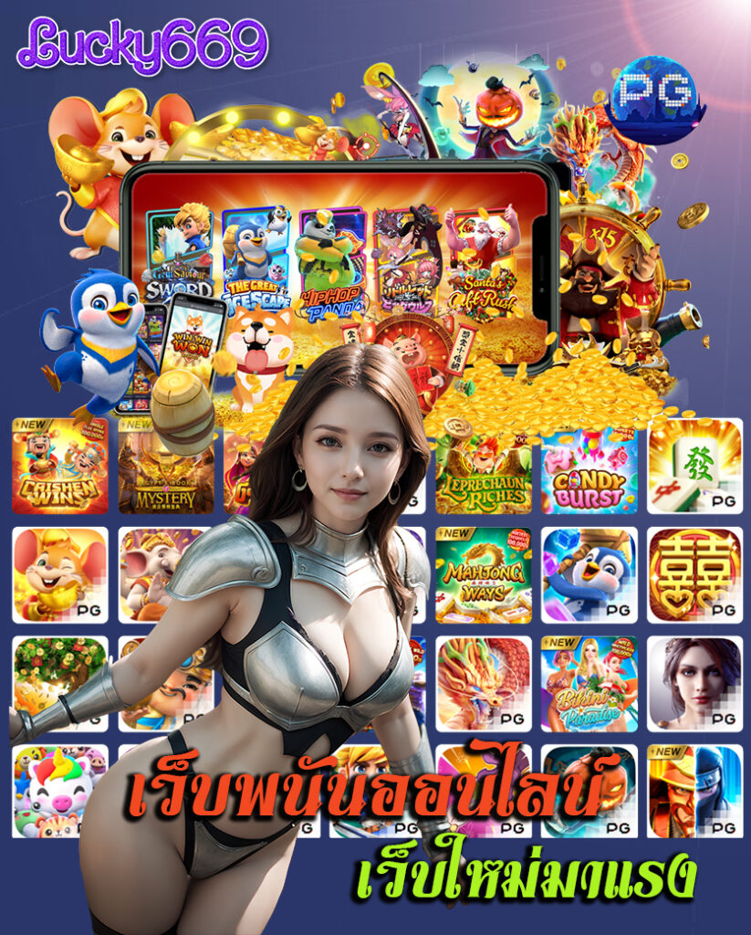 lucky669 สล็อตออนไลน์