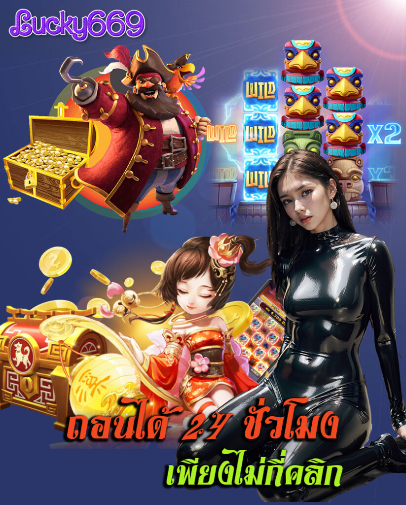 lucky669 ไม่มีขั้นต่ำ